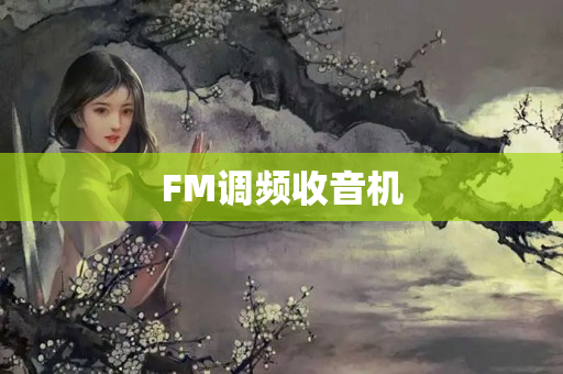 FM调频收音机