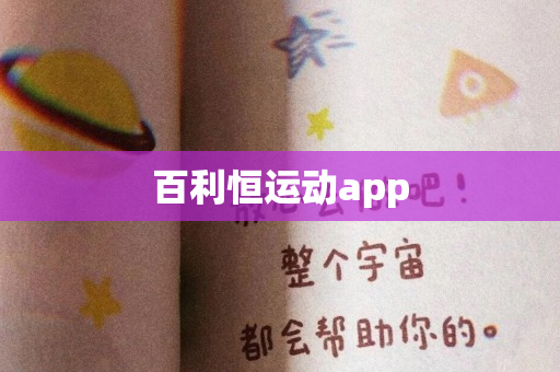 百利恒运动app