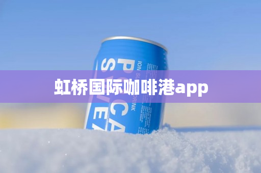 虹桥国际咖啡港app