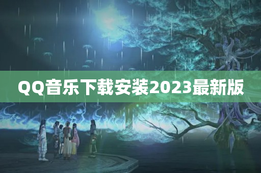 QQ音乐下载安装2023最新版