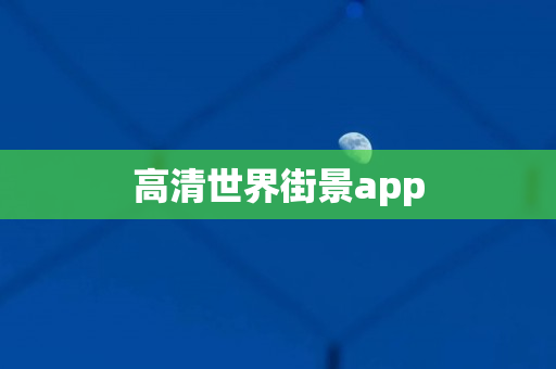 高清世界街景app