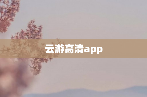 云游高清app