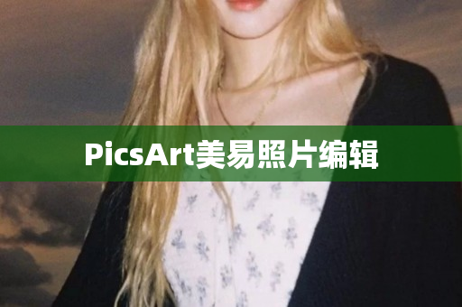 PicsArt美易照片编辑