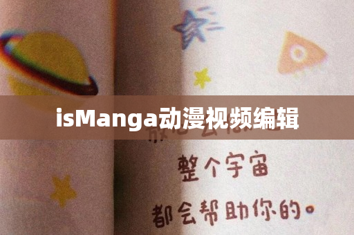 isManga动漫视频编辑