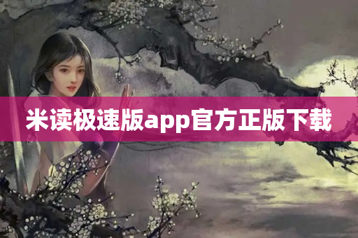 米读极速版app官方正版下载