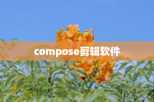 compose剪辑软件