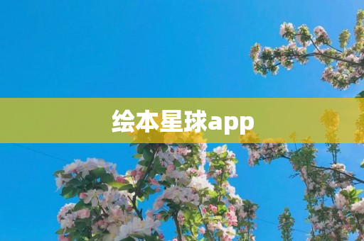 绘本星球app