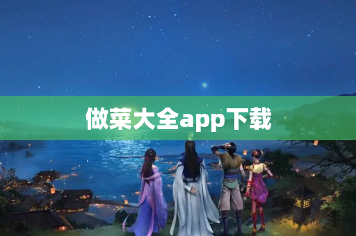 做菜大全app下载