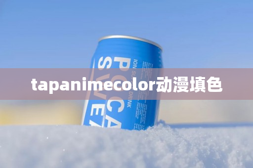 tapanimecolor动漫填色