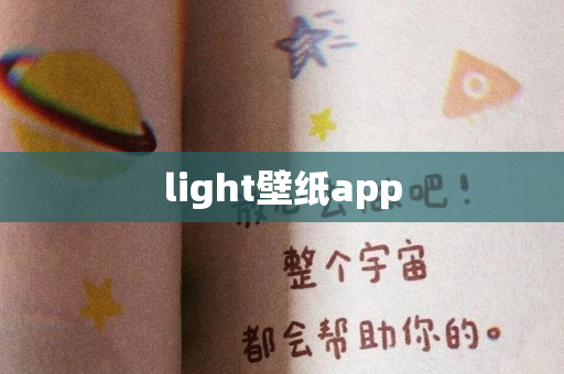 light壁纸app