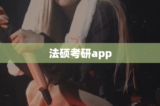 法硕考研app