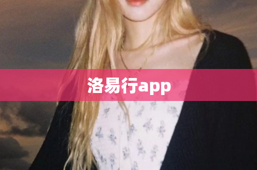 洛易行app