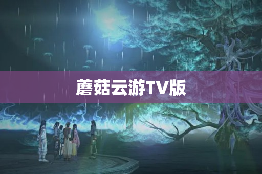 蘑菇云游TV版