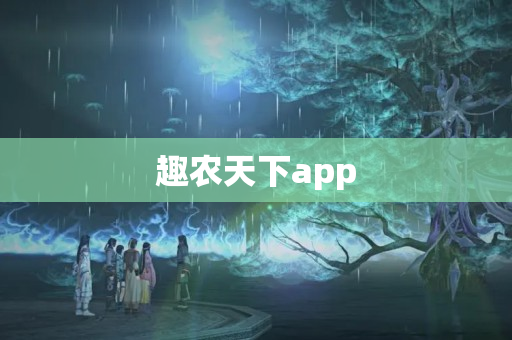 趣农天下app