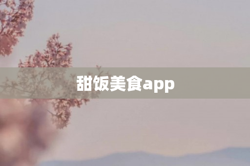 甜饭美食app