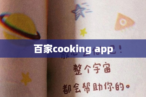 百家cooking app