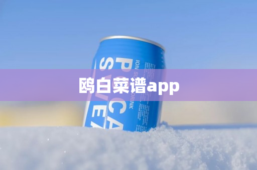 鸥白菜谱app