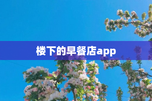 楼下的早餐店app