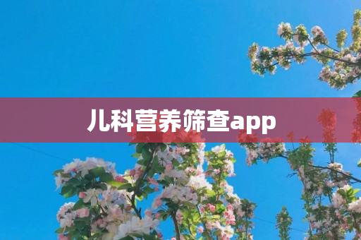 儿科营养筛查app