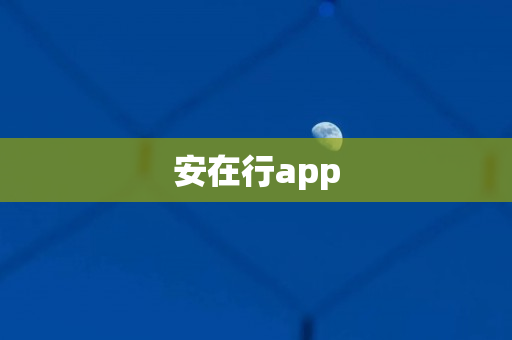 安在行app