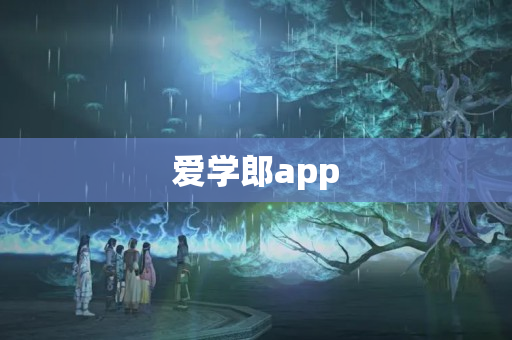 爱学郎app