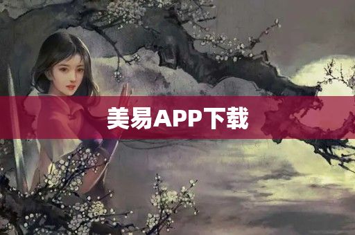 美易APP下载