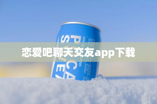 恋爱吧聊天交友app下载