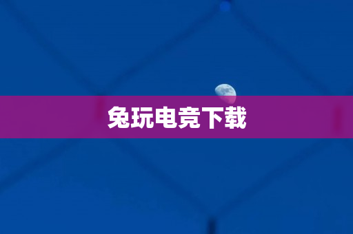 兔玩电竞下载