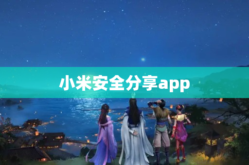 小米安全分享app