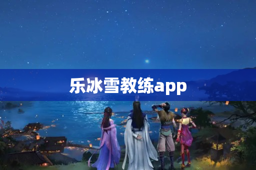 乐冰雪教练app