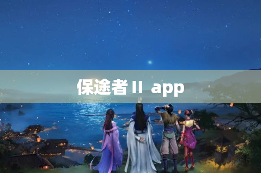 保途者Ⅱ app