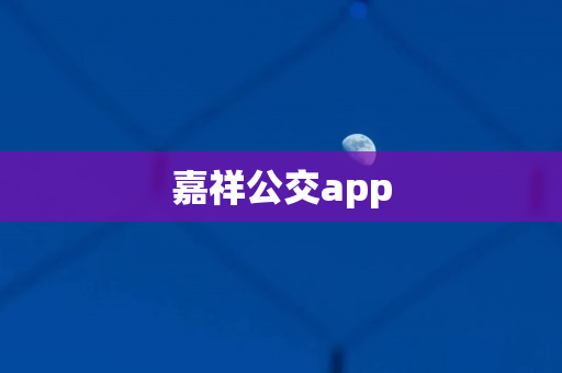 嘉祥公交app