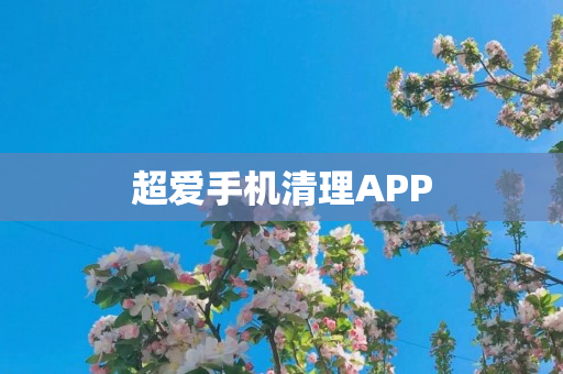 超爱手机清理APP