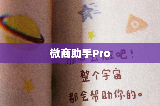 微商助手Pro