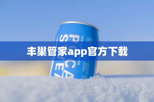 丰巢管家app官方下载