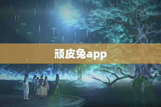 顽皮兔app