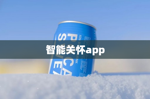 智能关怀app