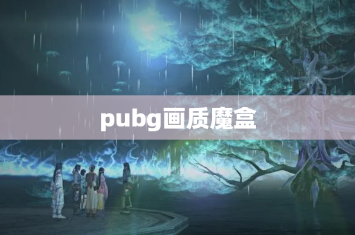 pubg画质魔盒