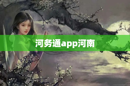 河务通app河南