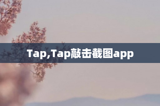 Tap,Tap敲击截图app