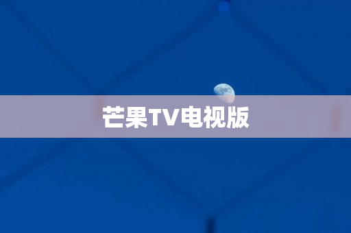 芒果TV电视版