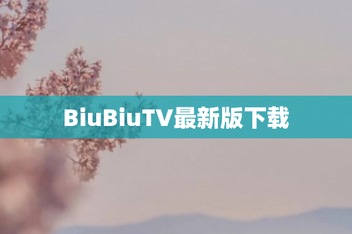 BiuBiuTV最新版下载