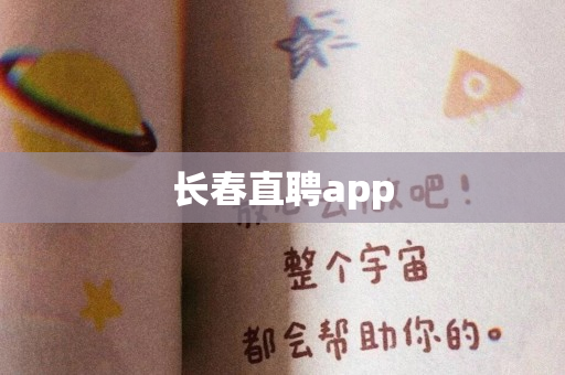 长春直聘app