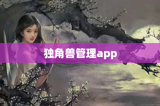 独角兽管理app