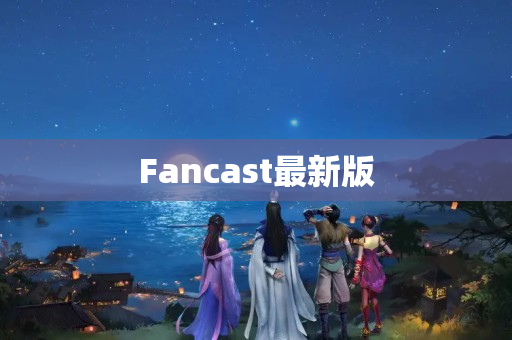 Fancast最新版