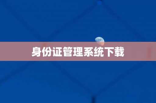 身份证管理系统下载