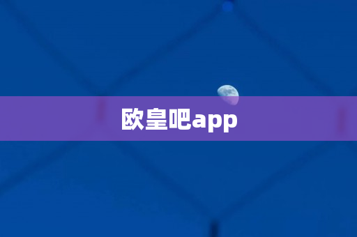 欧皇吧app