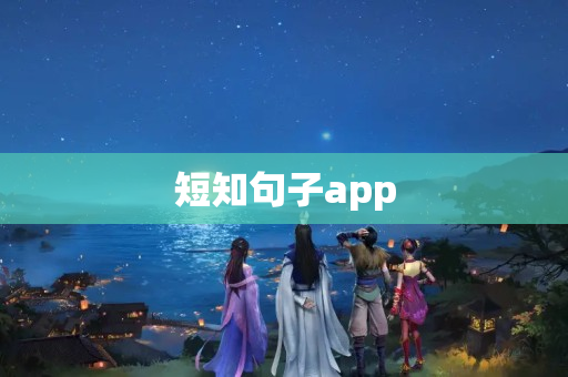 短知句子app