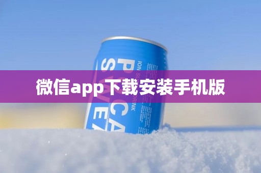 微信app下载安装手机版