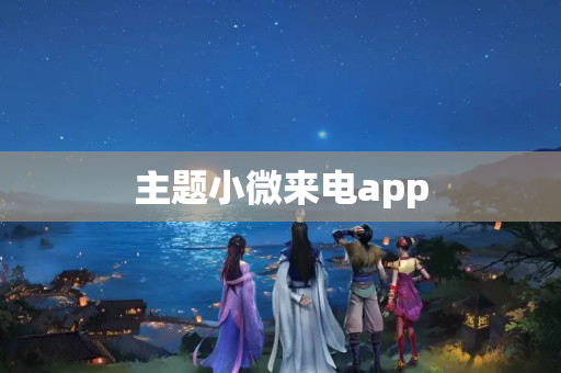 主题小微来电app